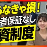 スタートアップ起業家を守る”経営者保証なし”の融資制度を徹底解説【融資相談室】