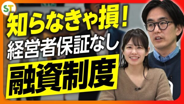 スタートアップ起業家を守る”経営者保証なし”の融資制度を徹底解説【融資相談室】