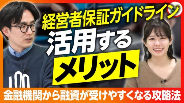 【金融庁】経営者保証は必要？ガイドラインを活用するメリットをわかりやすく解説！【融資相談室】