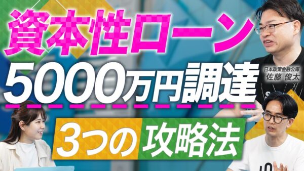 【日本政策金融公庫】資本性ローンで5000万円を調達するための戦略を融資のプロが解説【融資相談室】