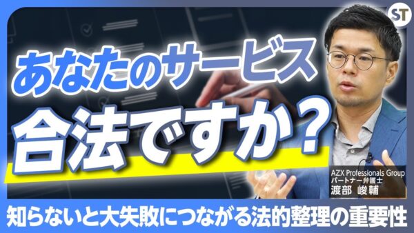 【要注意】起業家が知っておくべき法的整理の重要性を解説/スタートアップが大企業との業務提携で注意すべきこと【スタートアップ法律相談所 vol.11】