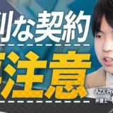 投資契約の落とし穴｜起業家が資金調達で注意すべき条項5選【スタートアップ法律相談所 vol.21】