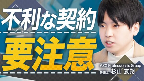 投資契約の落とし穴｜起業家が資金調達で注意すべき条項5選【スタートアップ法律相談所 vol.21】