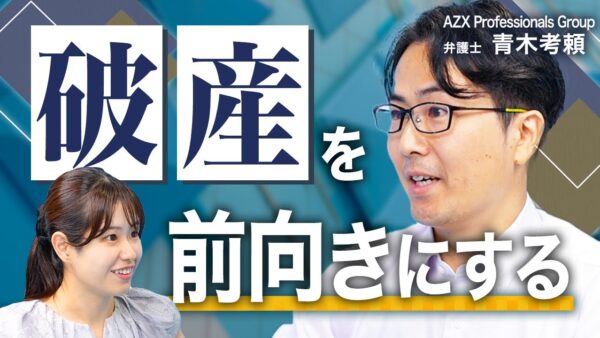 倒産の正しい対処法】倒産は“終わり”じゃない。再チャレンジのための