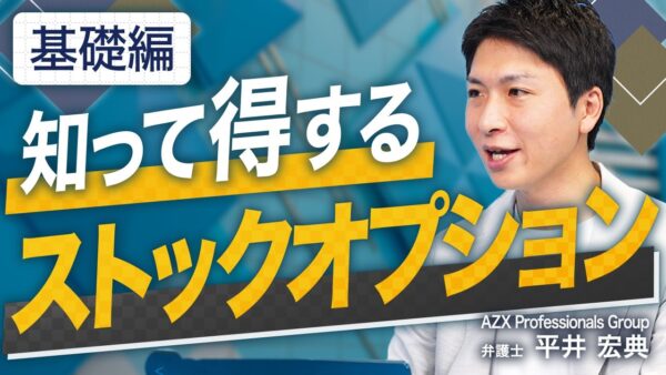 【基礎編】社員のモチベーション維持にも繋がる”ストックオプション”を完全解説｜メリットや仕組み活用法をわかりやすく教えます！【法律相談所 vol.17】