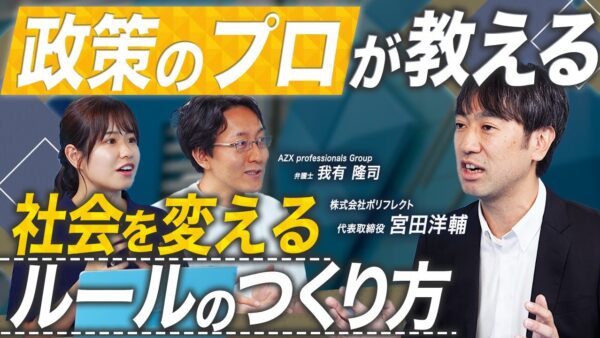 【初心者向け】スタートアップのためのルールメイキング／弁護士×元官僚が教える交渉術【スタートアップ法律相談所 vol.15】