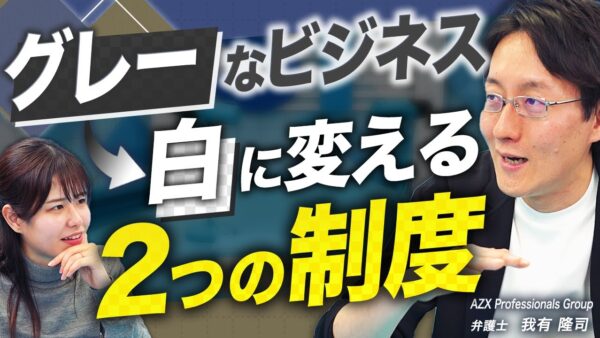 【起業】行政と連携してアイデアを実現！グレーゾーン解消制度・規制のサンドボックス制度を解説【スタートアップ法律相談所 vol.14】