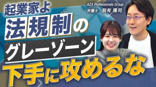 【起業家必見】せっかく作ったサービスが水の泡!? 法規制への正しい対処法を解説【スタートアップ法律相談所 vol.13】