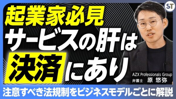 【スタートアップ向け】サービスにおける決済の法的リスクと回避方法をビジネスモデルごとに解説【スタートアップ法律相談所 vol.12】