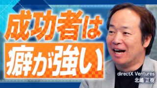 directX Ventures 北嶋 正樹 2026.03 VC/CVC-事業会社
