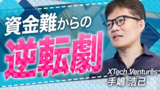 XTech Ventures 手嶋 浩己 2026.03 VC-独立系
