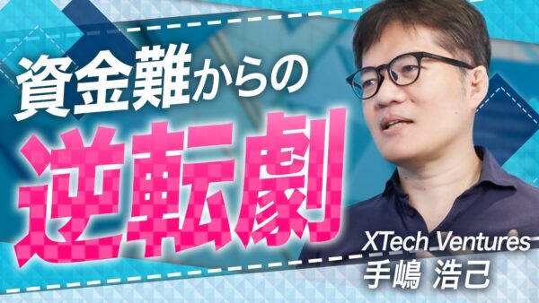 XTech Ventures 手嶋 浩己 2026.03 VC-独立系