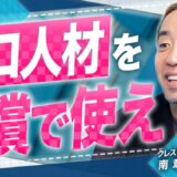 クレストスキルパートナーズ 南 章行 2026.04 VC-独立系