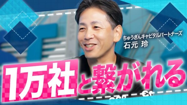 ちゅうぎんキャピタルパートナーズ 石元 玲 2026.03 VC/CVC-金融系